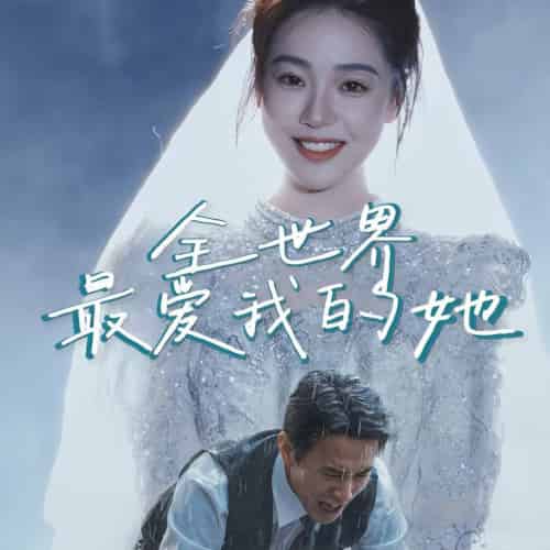 全世界最爱我的她（70集全） - 紫橙阁短剧