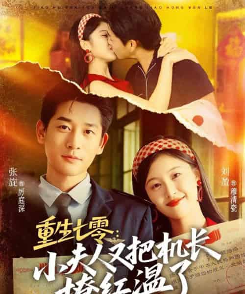 重生七零：小夫人又把机长撩红温了（73集全）张旋＆刘盈-紫橙网创项目网