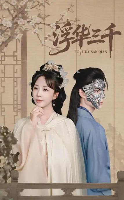 浮华三千（71集全）彭丹丹＆燕灏元-紫橙网创项目网