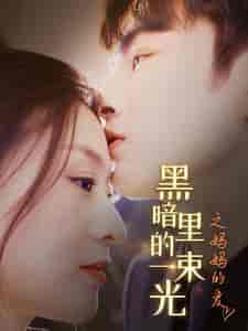 H暗里的一束光之妈妈的爱（89集） - 紫橙阁短剧