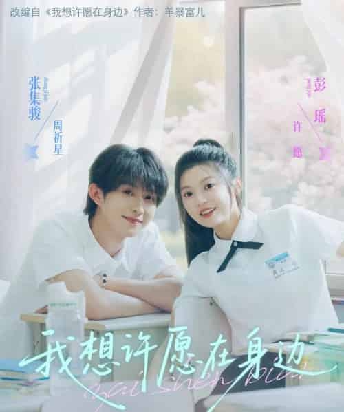 我想许愿在身边 我想许愿在身边