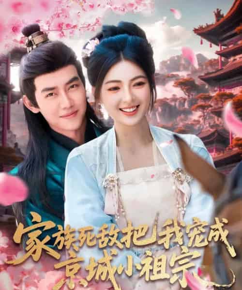 家族死敌把我宠成京城小祖宗（125集）王伟晟＆邵迪 - 紫橙阁短剧