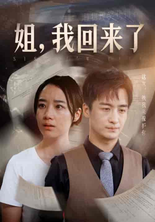 姐，我回来了（77集）王小亿 尹竹 - 紫橙阁短剧