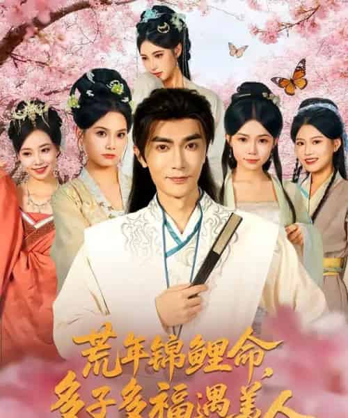 荒年锦鲤命多子多福遇美人&荒年锦鲤命多子多福遇美人 荒年锦鲤命多子多福遇美人&荒年锦鲤命多子多福遇美人