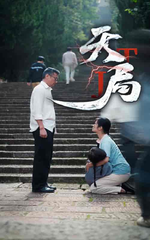 天局（73集全） - 紫橙阁短剧