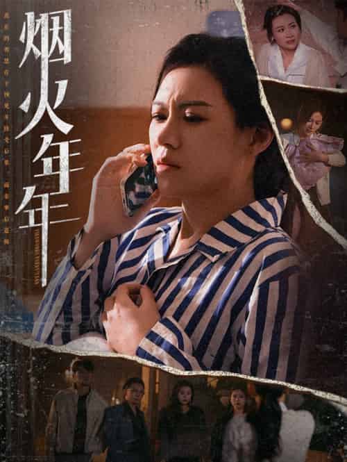 烟火年年（30集） - 紫橙阁短剧