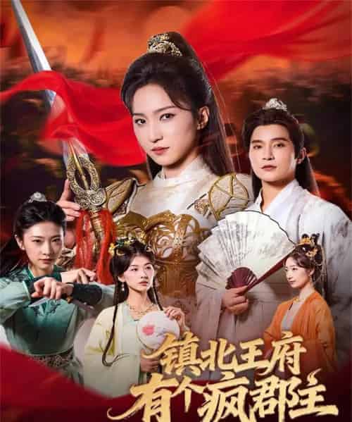 镇北王府有个疯郡主（74集全）吴楚一＆赵慧楠-紫橙网创项目网