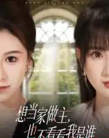 想当家做主，也不看看我是谁（60集全）夏天琪＆唐阳-紫橙网创项目网