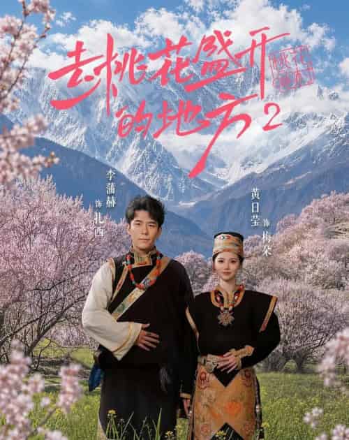 去桃花盛开的地方2(16集全)黄日莹&李蒲赫-紫橙网创项目网