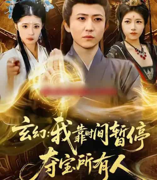 玄幻:我靠时间暂停,夺宝所有人&玄幻我靠时间暂停夺宝所有人(95集全)贾浩男&芝夏-紫橙网创项目网