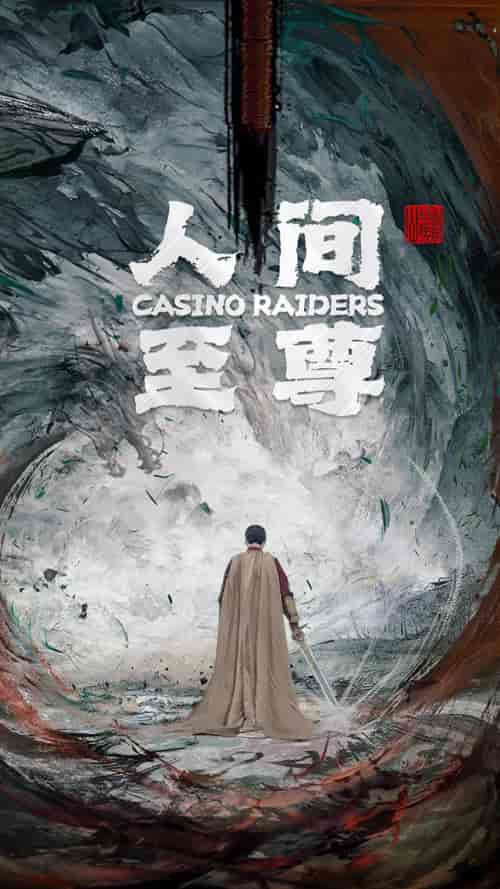 人间至尊（81集）-紫橙网创项目网