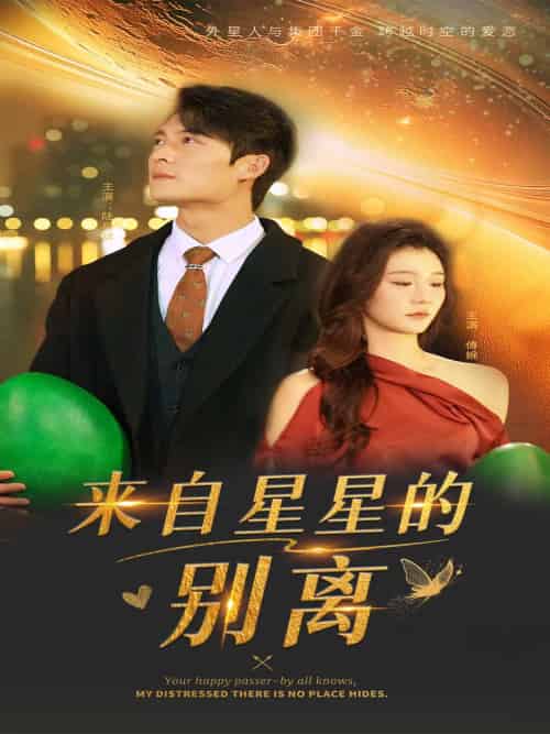 来自星星的别离 来自星星的别离