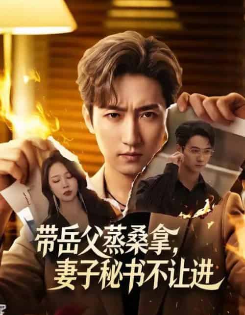 带岳父蒸桑拿,妻子秘书不让进 带岳父蒸桑拿,妻子秘书不让进