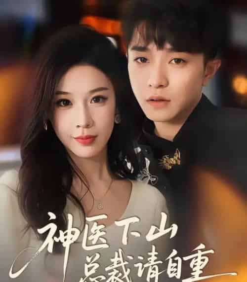 神医下山总裁请自重（80集全）刘昊雨＆白梦然-紫橙网创项目网