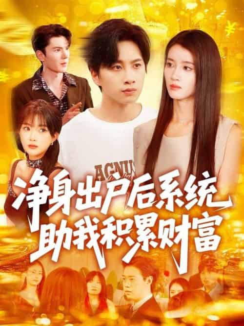 净身出户后系统助我积累财富（104集全）瑾萱＆怡宁 - 紫橙阁短剧