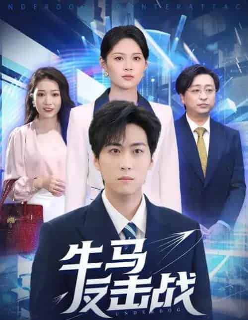 牛马反击战(90集全)李云朵&常泽宇-紫橙网创项目网