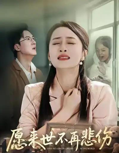 愿来世不再悲伤（56集全）王皓阳＆王嘉嘉-紫橙网创项目网