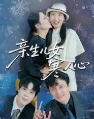 亲生儿女寒人心（40集全）徐晓丽＆及程微-紫橙网创项目网