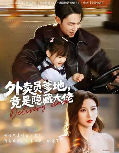外卖员爹地,竟是隐藏大佬(75集全)孙嘉贺&乔凌&王卷卷-紫橙网创项目网