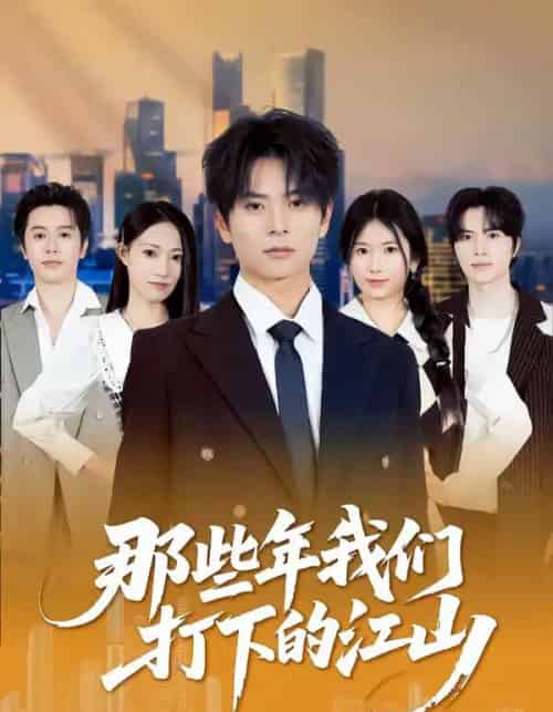 那些年我们打下的江山（80集全）董安康＆史小莉-紫橙网创项目网