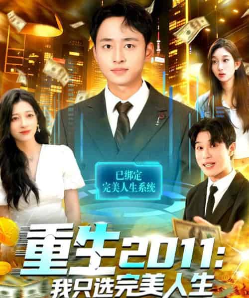 重生2011:我只选完美人生 重生2011:我只选完美人生