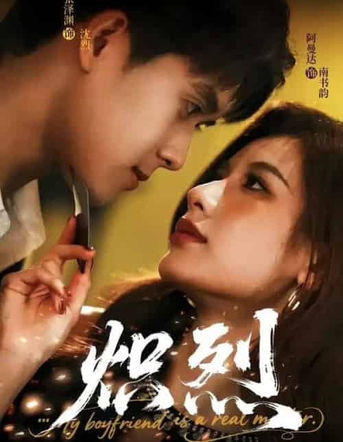 炽烈（60集全）张泽渊＆阿曼达-紫橙网创项目网