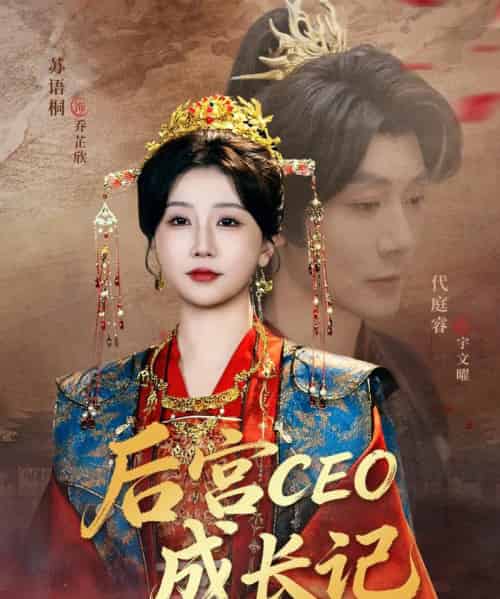 后宫CEO成长记（83集全）代庭睿＆苏语桐-紫橙网创项目网
