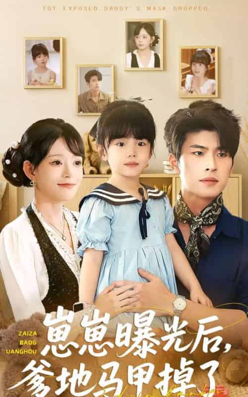 崽崽曝光后，爹地马甲掉了（90集全）吕丹妮＆齐宥澄-紫橙网创项目网