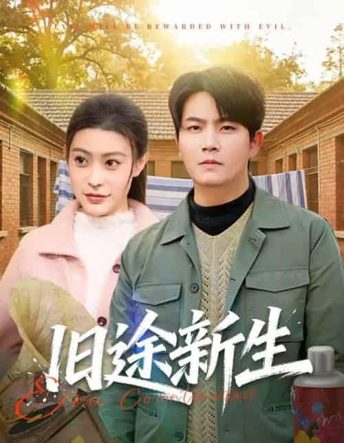 旧途新生（80集全）车彦坤＆郭田田-紫橙网创项目网