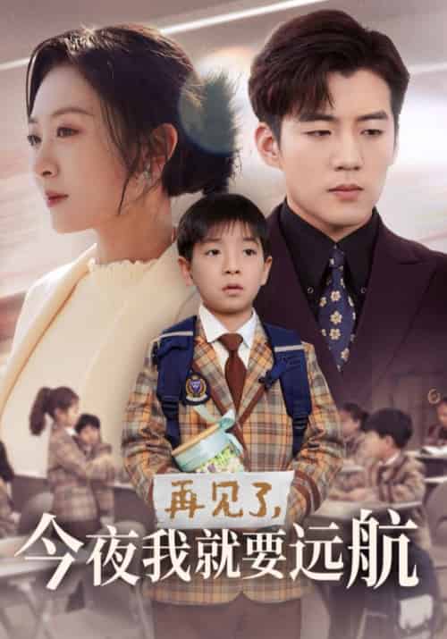 再见了，今夜我就要远航（49集全）顾怀远＆沈晚音 - 紫橙阁短剧