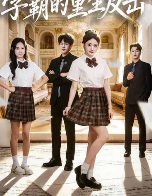 学霸的重生反击（78集全）高伊伊＆李星达＆常舒畅-紫橙网创项目网