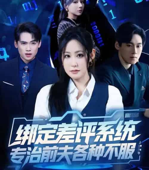 绑定差评系统，专治前夫各种不服（30集全）田一梦＆陆弘炜 - 紫橙阁短剧