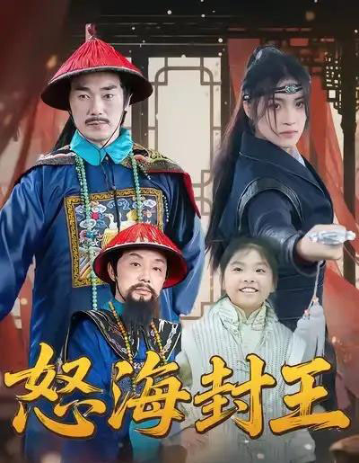 怒海封王（54集全）杨梓希＆王艺镜 - 紫橙阁短剧