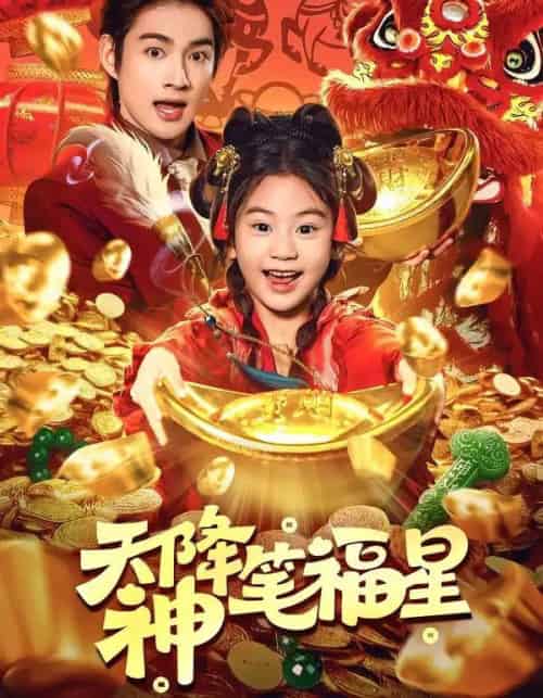 天降神笔福星（61集全）赵子麒＆可蓝婉艺-紫橙网创项目网