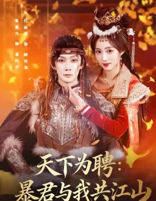 天下为聘:暴君与我共江山(84集全)代庭睿&张蓝月-紫橙网创项目网