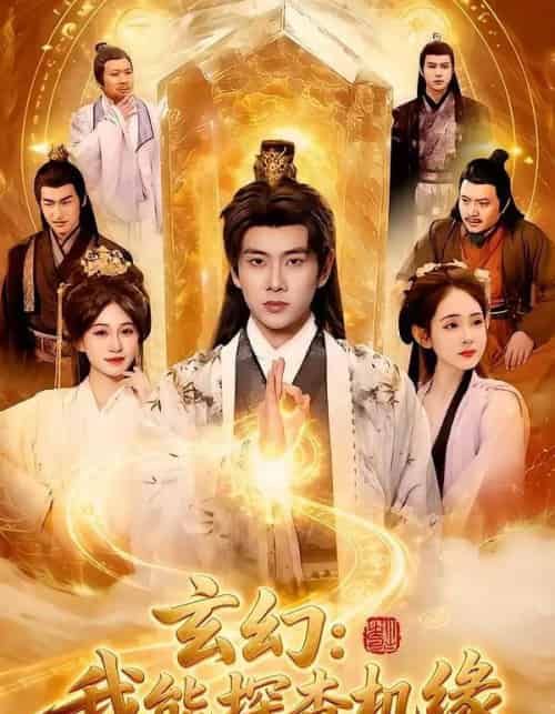 玄幻:我能探查机缘(100集全)徐晨皓&张星伊-紫橙网创项目网