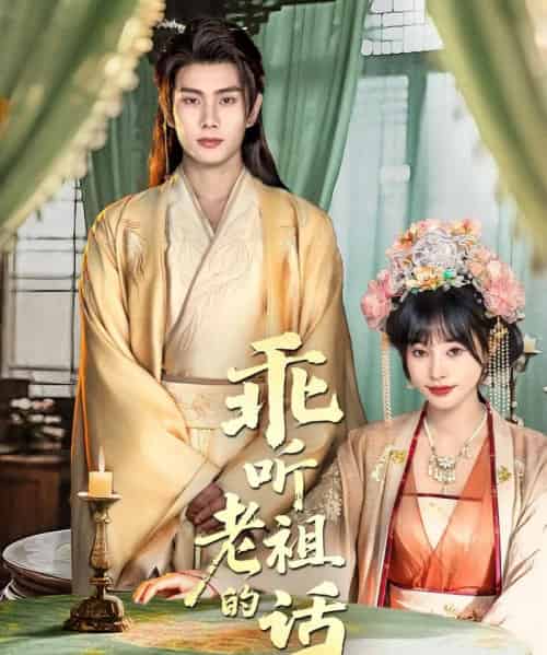 乖听老祖的话（66集全）顾雨欣＆徐晨皓-紫橙网创项目网