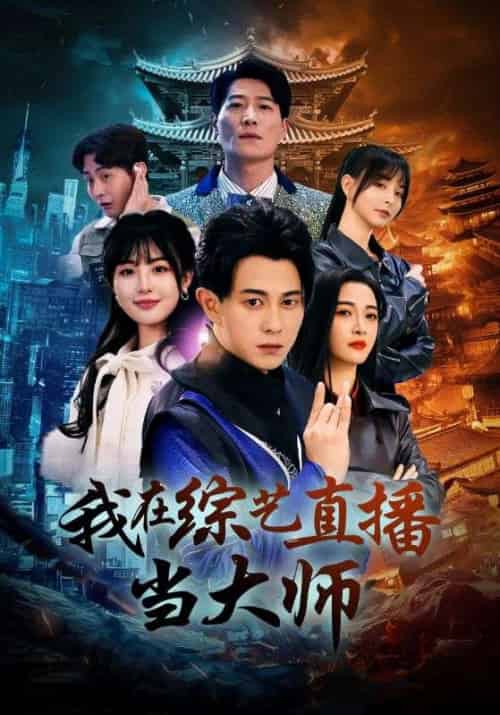 我在综艺直播当大师（72集全）白野 - 紫橙阁短剧