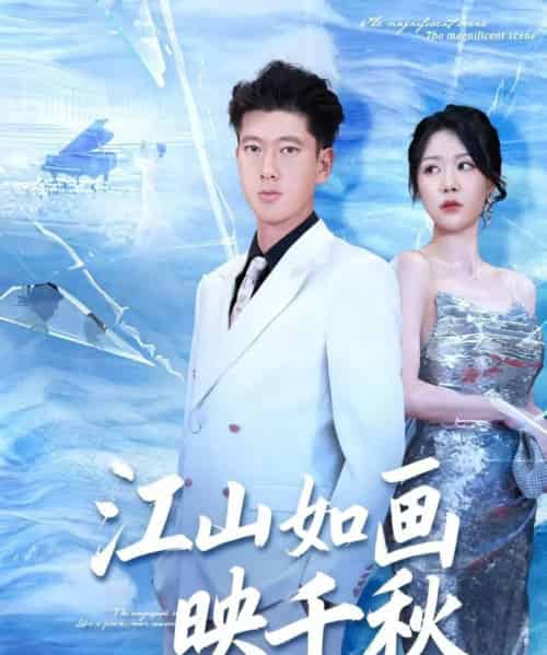 江山如画映千秋 江山如画映千秋
