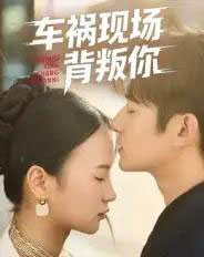 车祸现场背叛你（37集全）高广泽＆芊翊 - 紫橙阁短剧