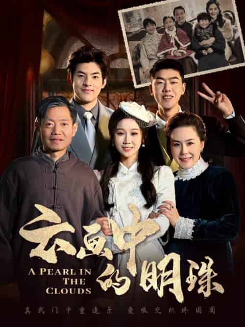 云画中的明珠（52集全） - 紫橙阁短剧