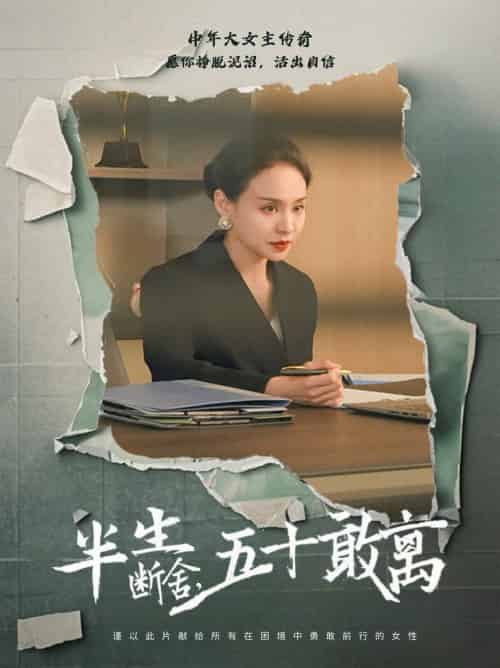半生断舍，五十敢离（44集全）秦炎曦 - 紫橙阁短剧