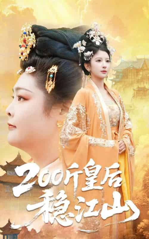 200斤皇后稳江山 200斤皇后稳江山