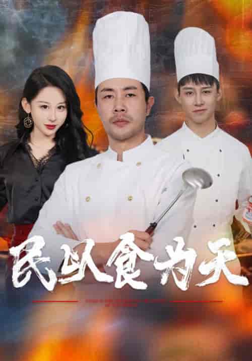 民以食为天（45集全）辛飞＆于莉莉 - 紫橙阁短剧