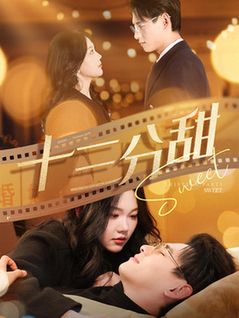 十三分甜（90集全）杨晨＆马乐婕 - 紫橙阁短剧