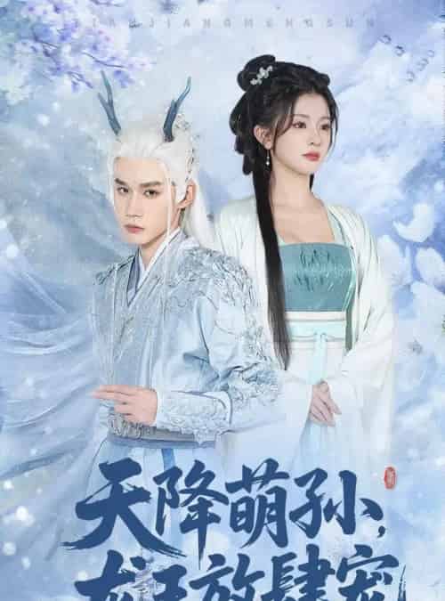 天降萌孙龙王放肆宠（53集全）耿致忻＆廖慧敏-紫橙网创项目网