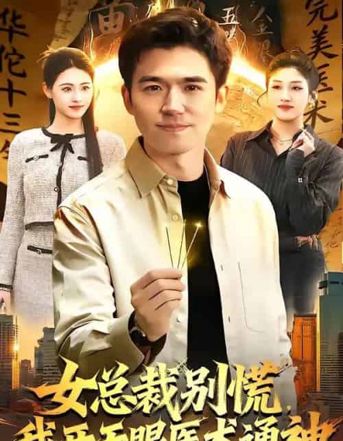 女总裁别慌,我开天眼医术通神(124集全)杨力&倪艺菲-紫橙网创项目网