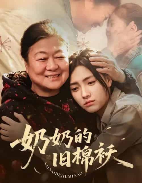 奶奶的旧棉袄（69集全）樊楚琦＆门砚萍-紫橙网创项目网