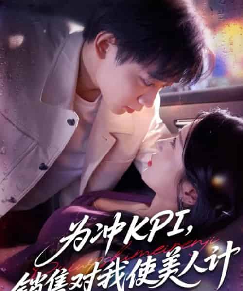 为冲KPI销售对我使美人计 为冲KPI销售对我使美人计