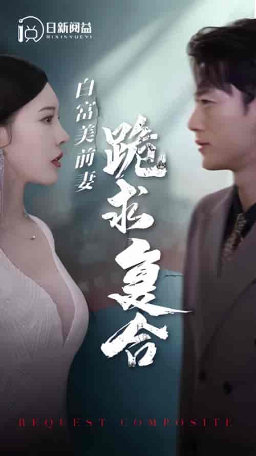 白富美前期跪求复合（99集） - 紫橙阁短剧